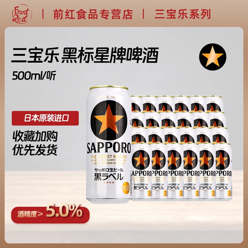 三宝乐350ml日本黑标星牌