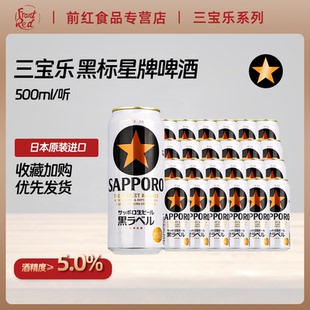 日本原装进口三宝乐SAPPORO札幌经典黑标星牌啤酒精酿500ml1/24罐