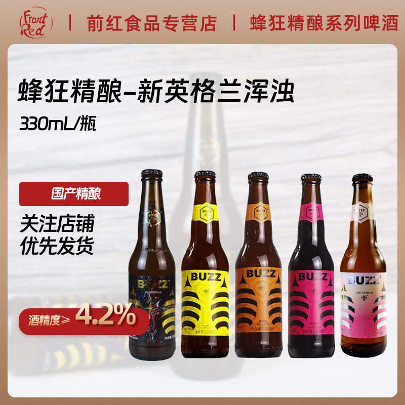 国产精酿蜂狂buzz-新英格兰浑浊IPA白桃橙香桂花多口味啤酒 330ml