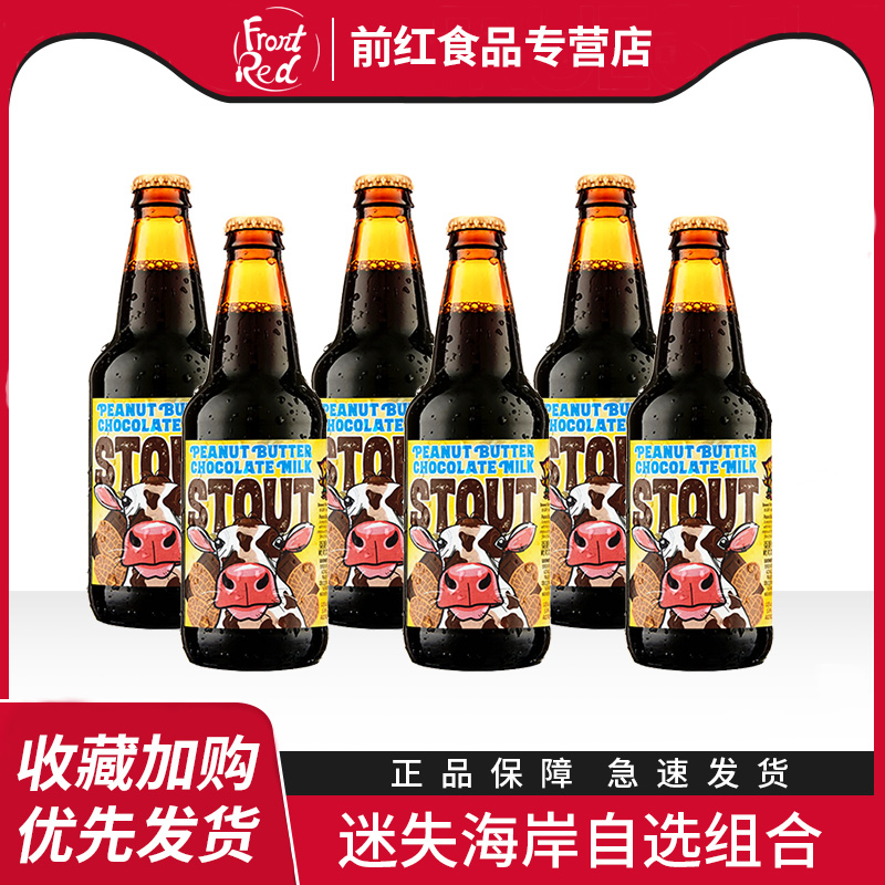 进口美国精酿啤酒迷失海岸香草拿铁/花生酱巧克力牛奶世涛啤酒