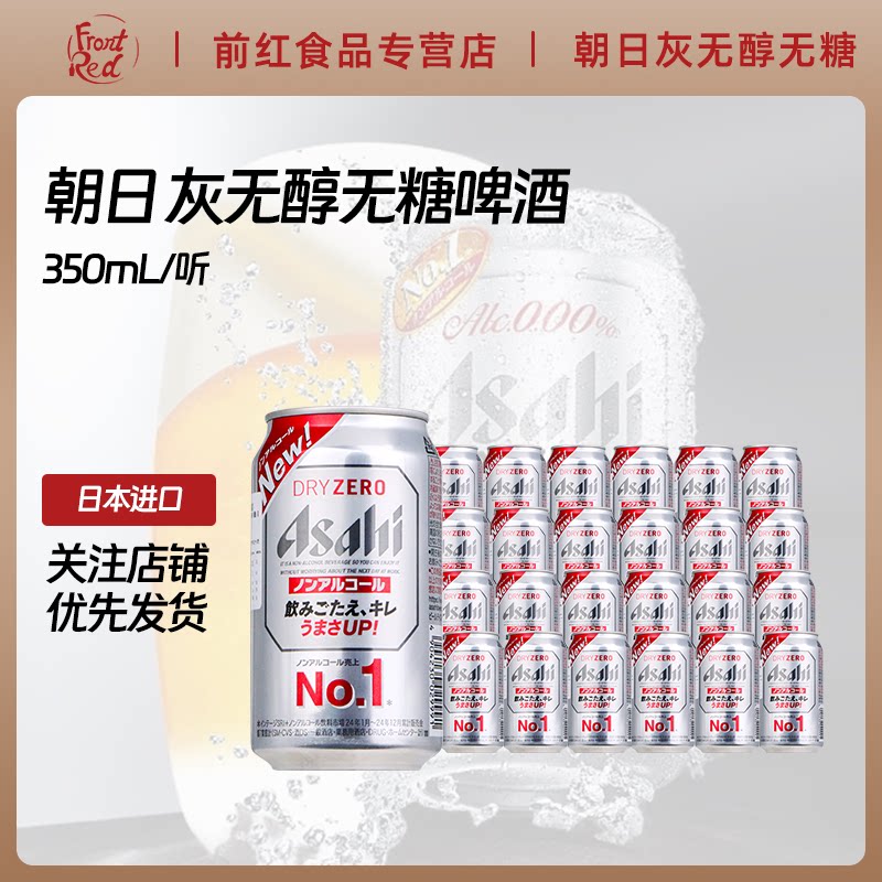日本进口Asahi朝日无醇无糖啤酒