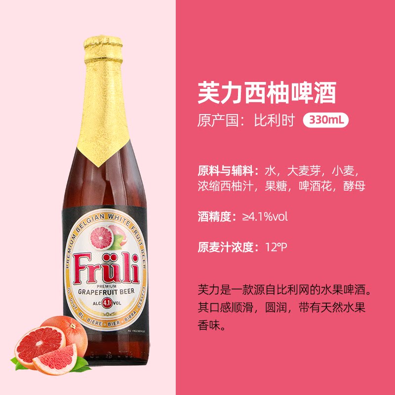 比利时进口芙力西柚啤酒