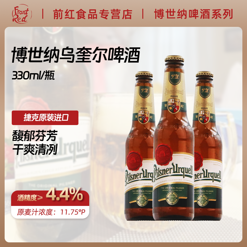 捷克原装进口博世纳乌奎尔皮尔森拉格黄啤酒330ml6瓶12瓶24瓶