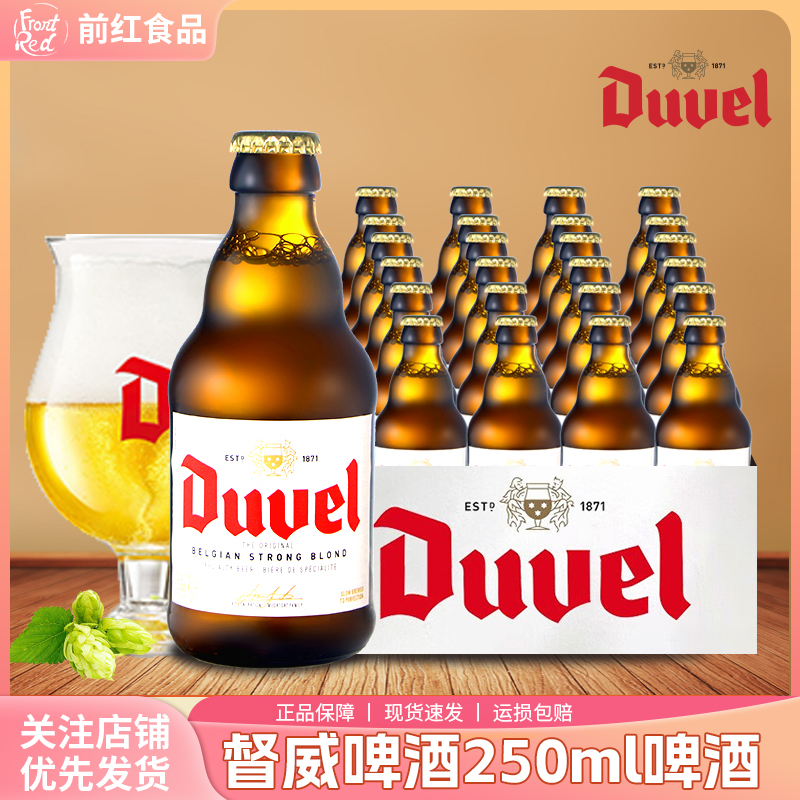 比利时进口督威啤酒黄金艾尔精酿啤酒迷你瓶装250ml6/24瓶装整箱