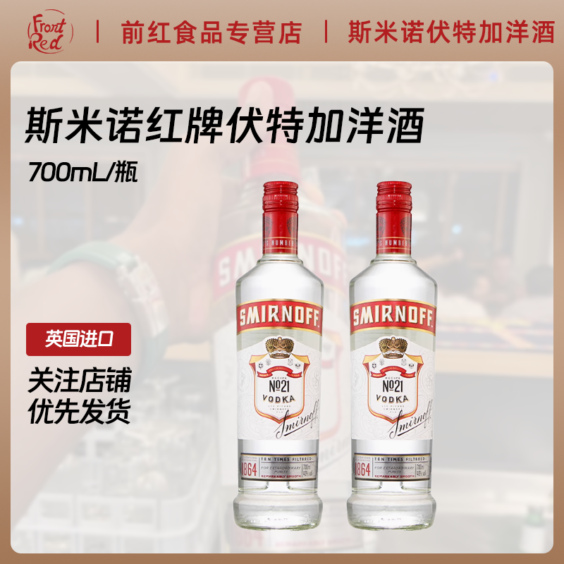 斯米诺红牌伏特加smirnoff皇冠伏特加鸡尾酒调酒基酒上海进口洋酒