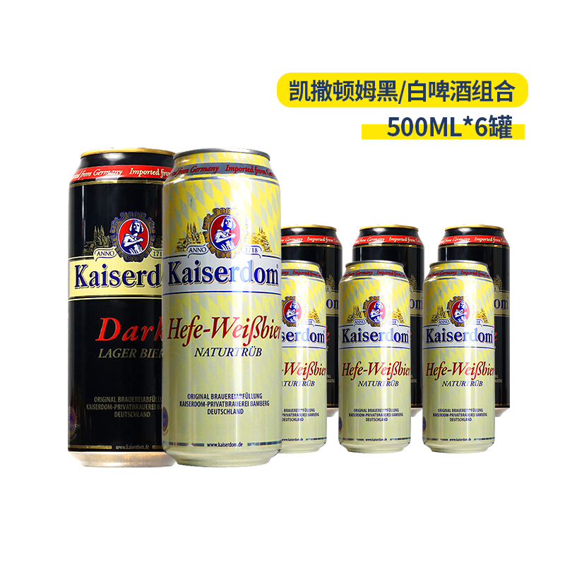 进口啤酒德国凯撒顿姆小麦黑啤酒500ml*6听德国精酿小麦白啤酒