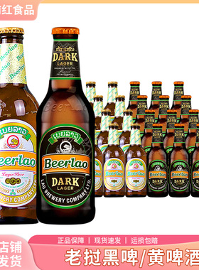Beerlao老挝原装进口黄啤酒精酿黑啤整箱330ml6瓶12瓶24瓶 组合装