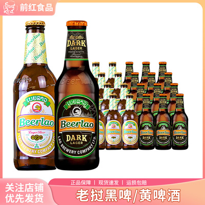 老挝原装进口黄啤黑啤酒