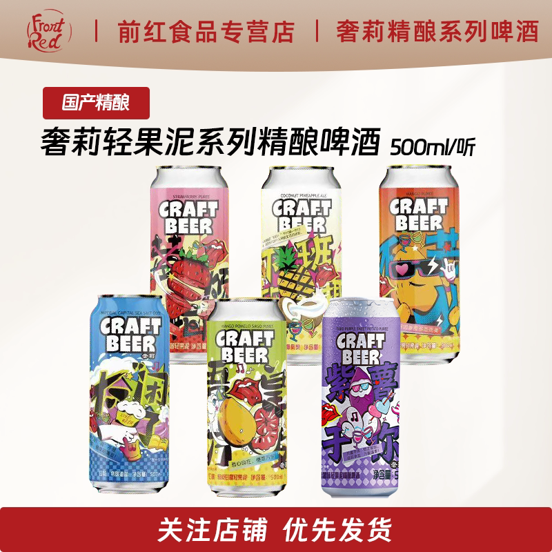 奢莉精酿啤酒芒果帝都海盐杨吾皇万岁枝甘露果泥低度微醺果味啤酒