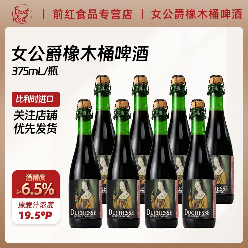 比利时进口勃艮第女公爵橡木桶精酿啤酒375ml 法兰德斯红艾尔酸啤