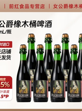 比利时进口勃艮第女公爵橡木桶精酿啤酒375ml 法兰德斯红艾尔酸啤