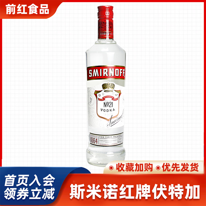 斯米诺红牌伏特加smirnoff皇冠伏特加鸡尾酒调酒基酒上海进口洋酒