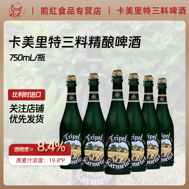 卡美里特750ml比利时三料啤酒