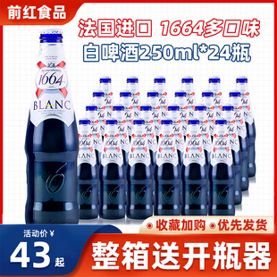 进口1664白啤酒玫瑰果味桃子红果原味250ml 24瓶整箱果味啤酒混合