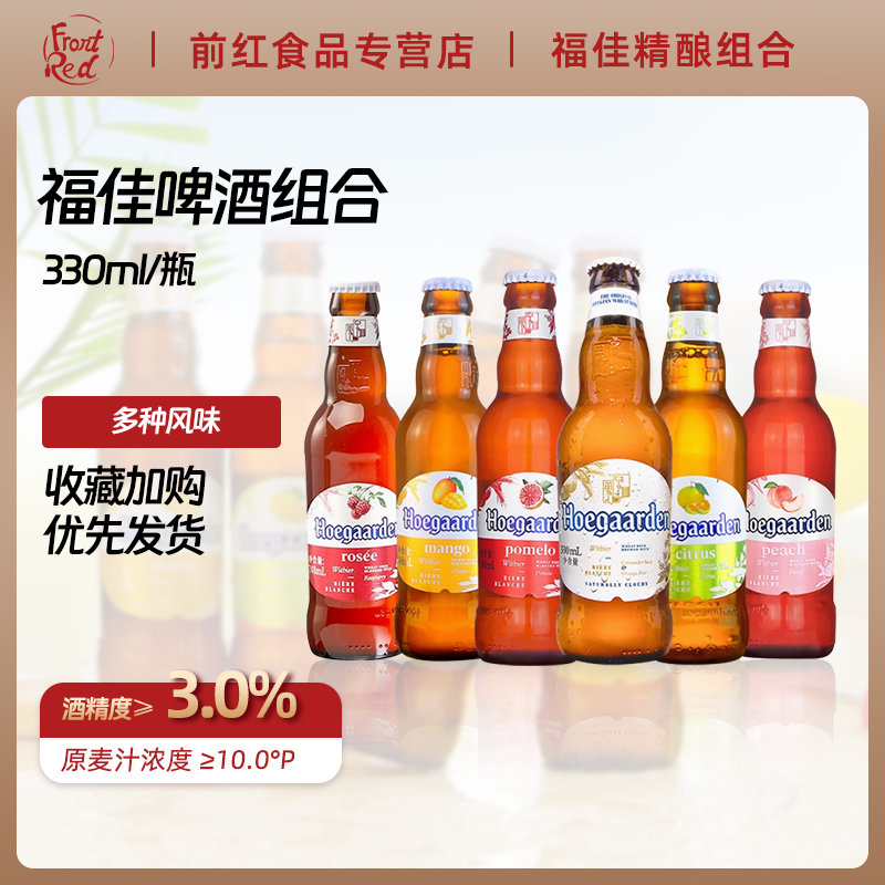 福佳白啤酒330ml玫瑰红精酿