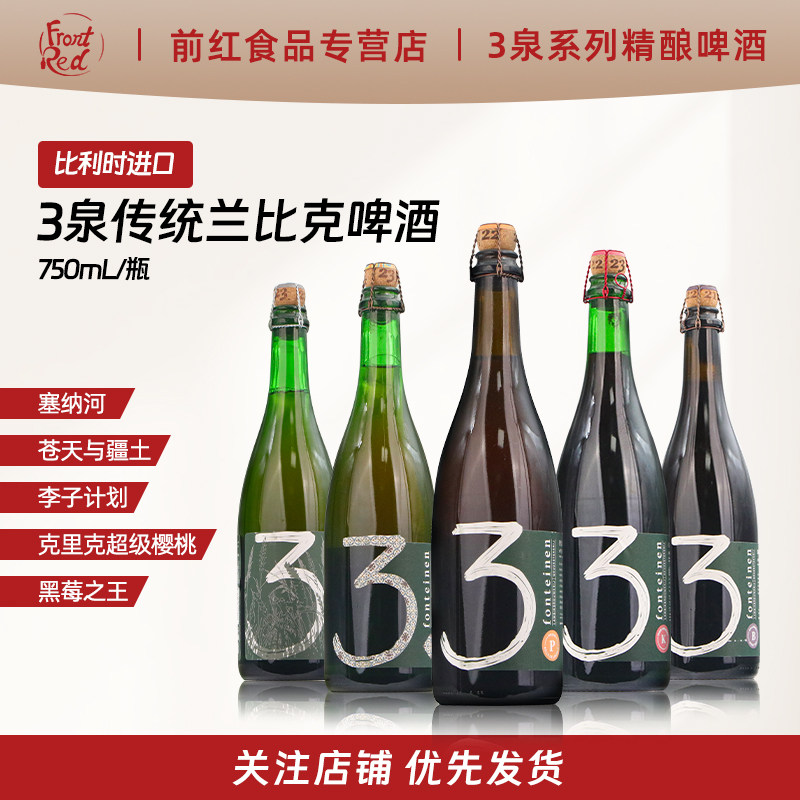 3泉比利时进口精酿啤酒