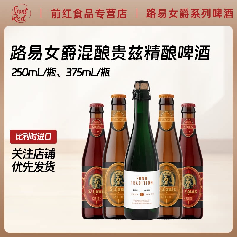 比利时进口路易女爵兰比克酸啤酒