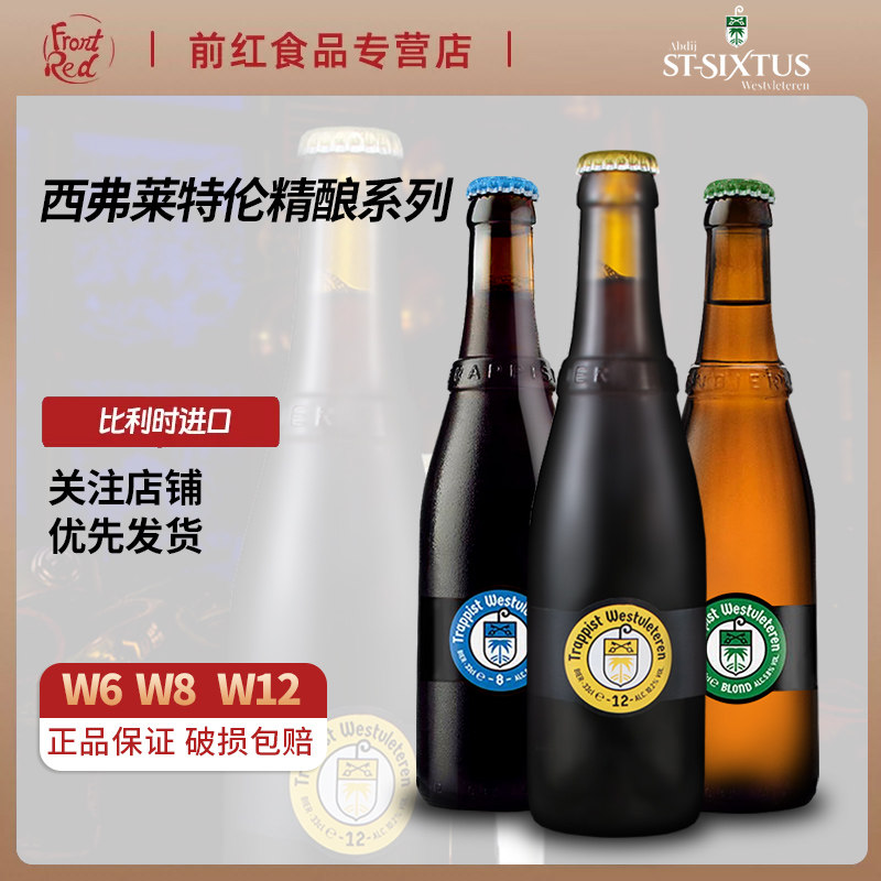 比利时进口西弗莱特伦12号6号/8号啤酒修道院精酿世涛330ml瓶W12