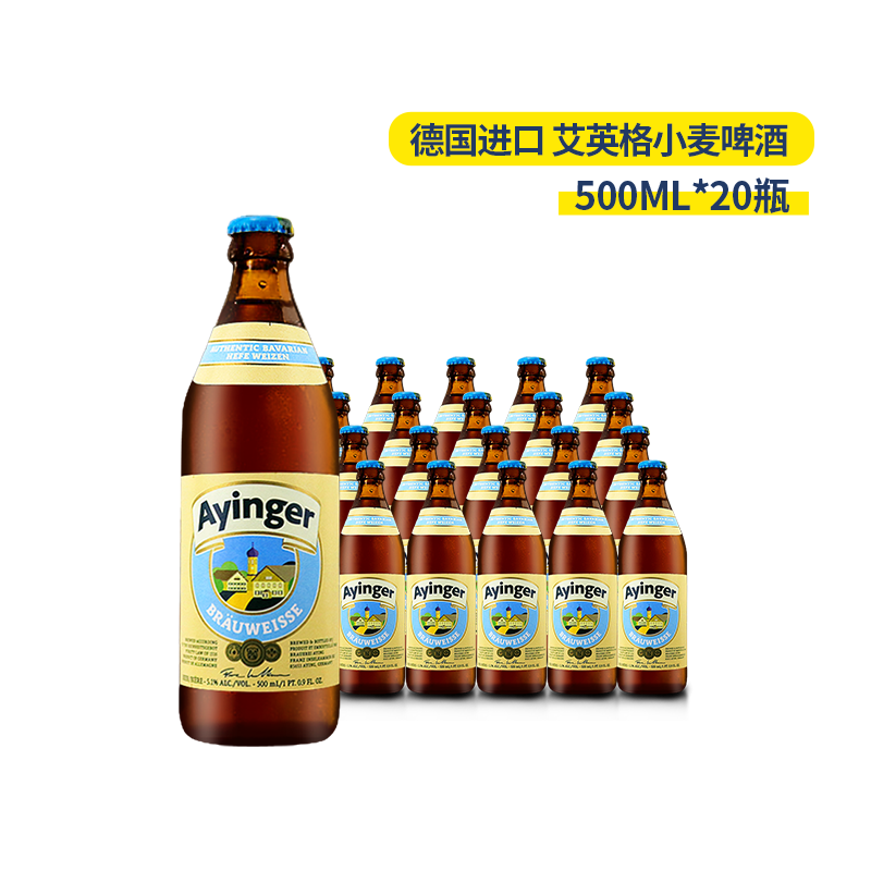 德国进口艾英格小麦啤酒500ml/20瓶ayinger brauweisse精酿啤酒