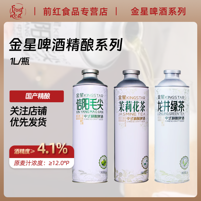 金星啤酒金星信阳毛尖中式精酿啤酒1L罐茉莉花茶西湖龙井网红同款