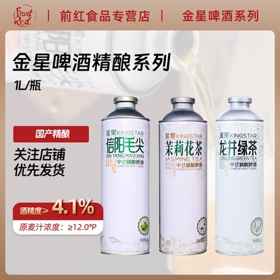 金星啤酒金星毛尖中式精酿啤酒1L罐茉莉花茶龙井冰糖葫芦网红同款