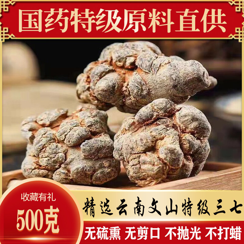 云南文山三七特级正品田狮子头三七无剪口春三七500克免费磨粉