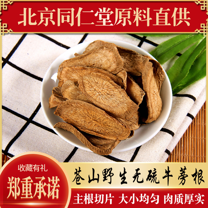 同仁堂牛蒡根黄金牛蒡茶正品特级新鲜药材野生牛榜牛旁干散装500g 传统滋补营养品 牛蒡 原图主图