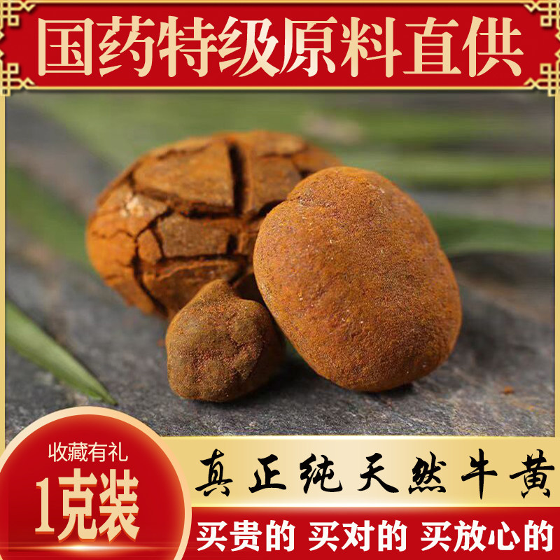 天然牛黄中药材西牛黄粉块牛胆黄牛结石丑宝管黄干货1克（g）包邮