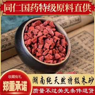湖南天然朱砂特级原矿辰砂神砂原始粉飞水朱砂药用镇宅正品高品质