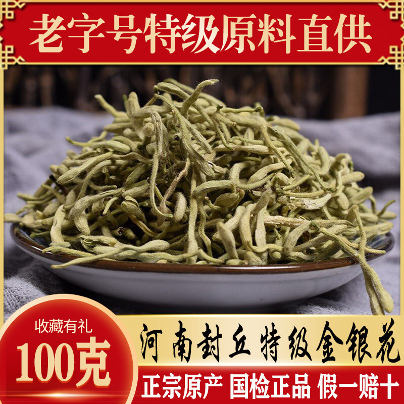 河南封丘金银花茶带绒毛散装特级干花新货二花花苞100g正宗高品质