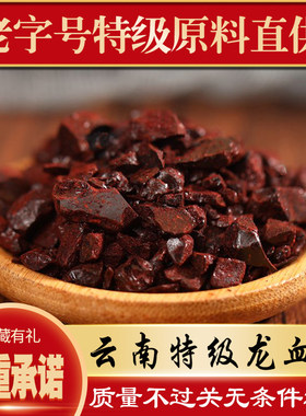 云南特级龙血竭正品高品质250g免费磨粉