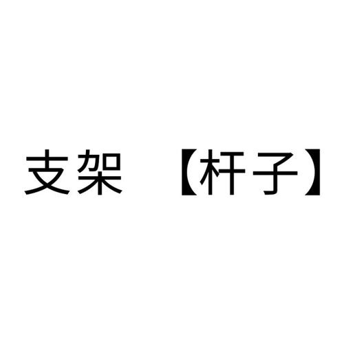 乐得支架休闲桌面家用合金