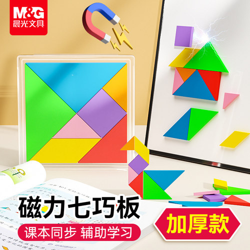 晨光磁力七巧板小学生专用一年级儿童拼图3到6岁智力益智数学教具