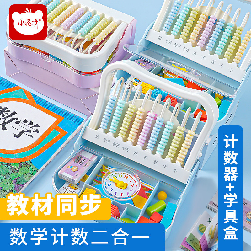 小怪才计数器学具盒二年级图片