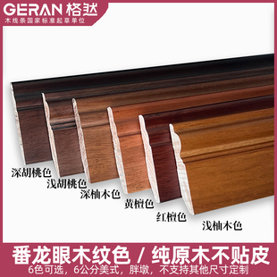 格然实木踢脚线番龙眼清水烤漆黑胡桃色柚木色地板色地脚线贴脚线