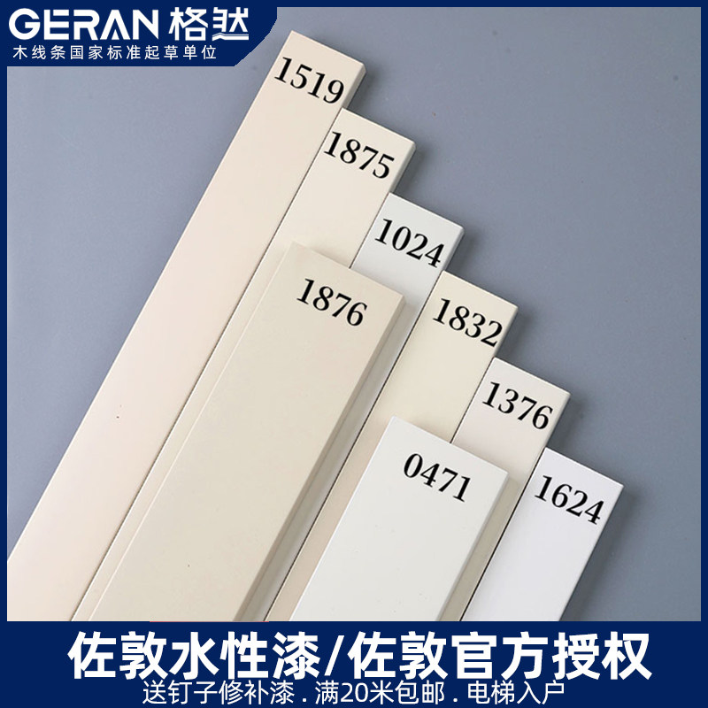 格然实木踢脚线佐敦水性漆1875文白1519地脚线1376 1832 佐敦1624