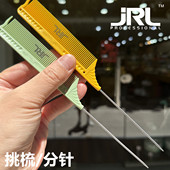 JRL专业美发裁剪梳子发廊专用挑梳理发梳子钢针挑梳分针