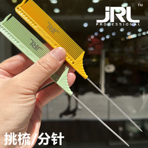 JRL专业美发裁剪梳子发廊专用挑梳理发梳子钢针挑梳分针