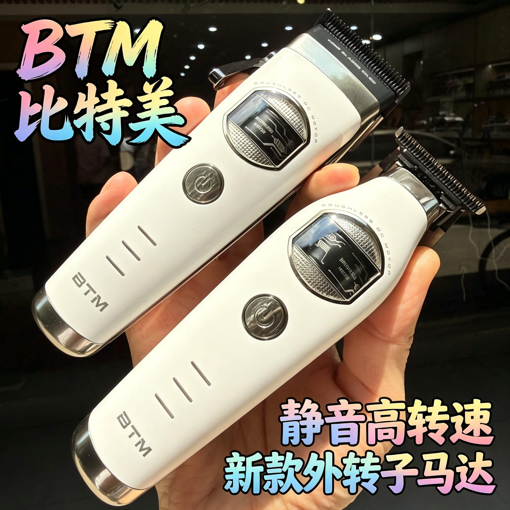 BTM比特美全新外转子马达电推剪大动力静音理发器雕刻推发廊用