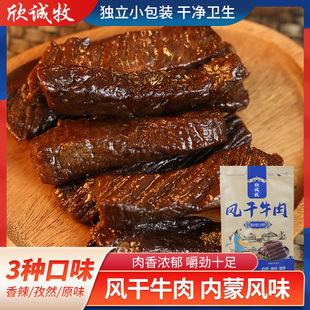 内蒙古正宗特产欣诚牧牛肉干草原风味手撕风干混合口味休闲小零食