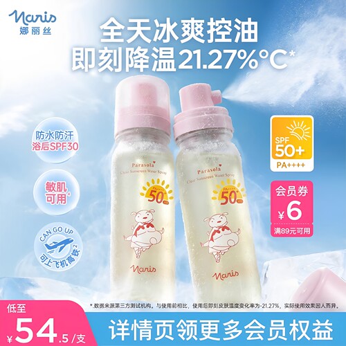 娜丽丝清爽降温防晒水喷雾