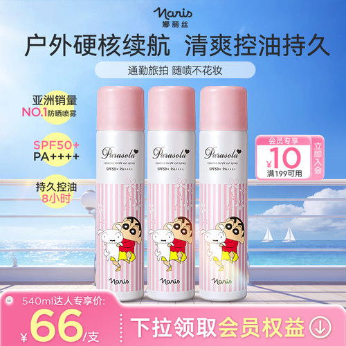 【佳琦推荐】娜丽丝高倍防晒喷雾