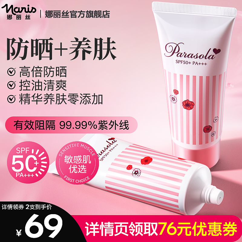 Naris娜丽丝防晒霜官方旗舰店正品学生女面部身体隔离清爽防晒乳