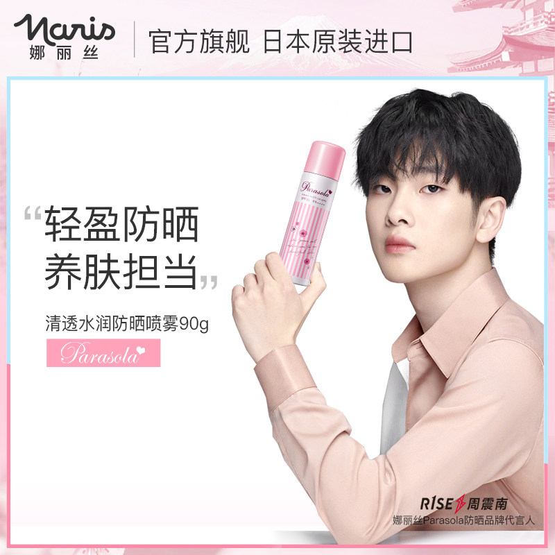 日本Naris娜丽丝防晒喷雾学生女全身防紫外清爽防晒霜官方旗舰店