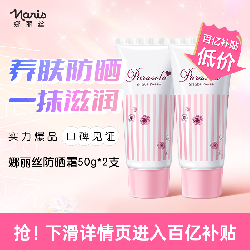 娜丽丝茗妃语清爽防晒乳50g*2 女学生面部全身通用清爽防紫外线