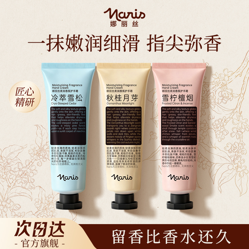 Naris/娜丽丝滋润香氛护手霜秋冬滋润保湿补水锁水身体手部防干裂
