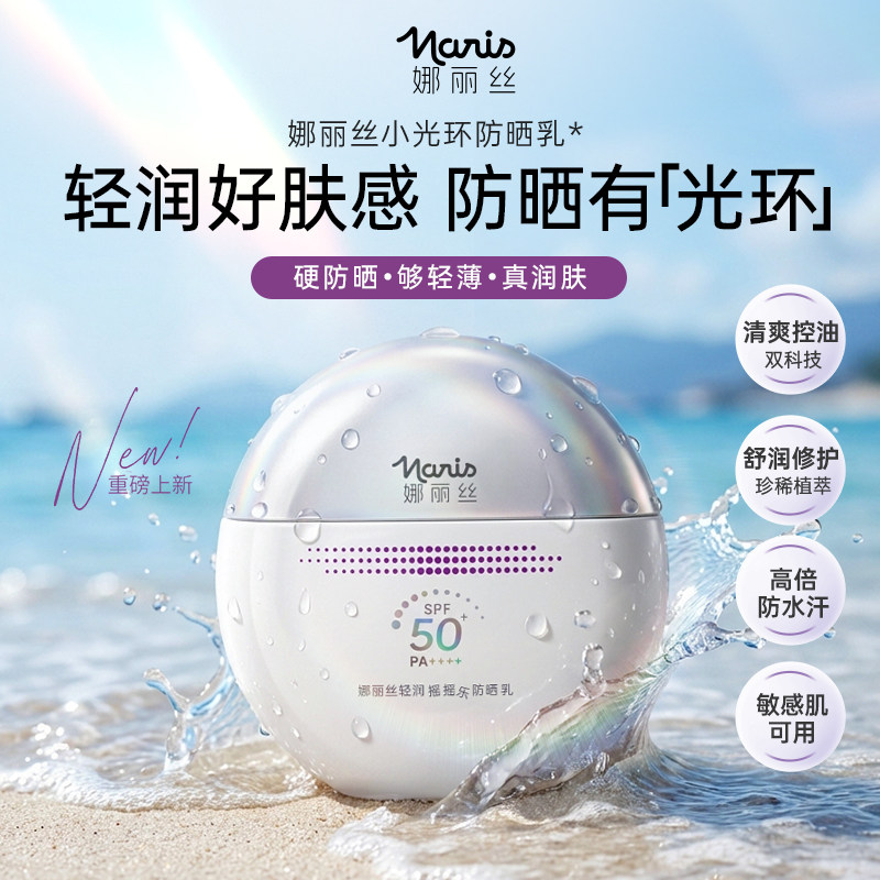 娜丽丝摇摇乐防晒乳霜户外高倍防水防汗防紫外线通勤轻薄不油腻