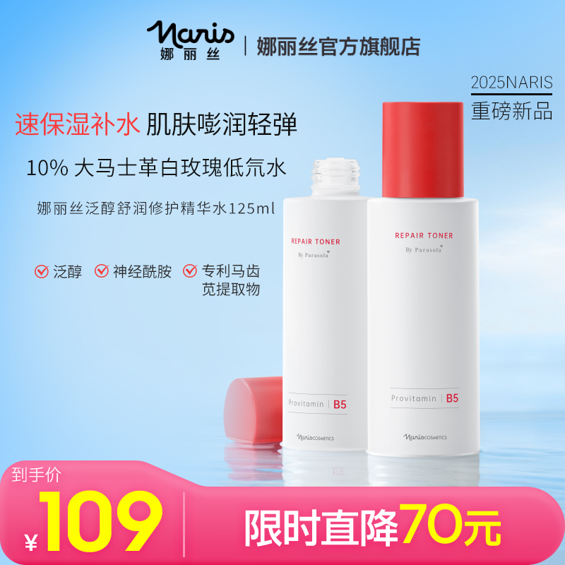 娜丽丝泛醇舒润修护精华水