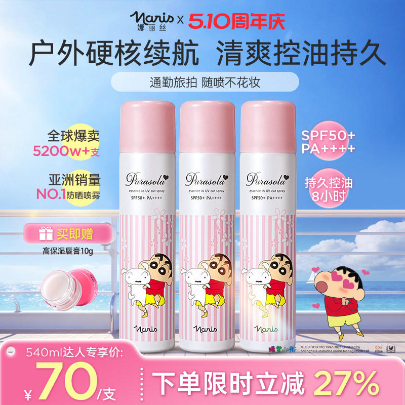 娜丽丝官方全身防晒喷雾便携清爽户外儿童女士通用蜡笔小新联名