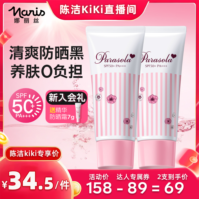 娜麗絲防曬霜SPF50+PA+++